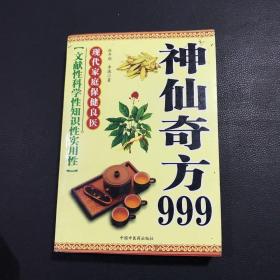 神仙奇方999