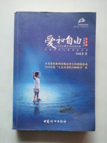 爱和自由：孙瑞雪幼儿教育演讲录(全新增订第4版)