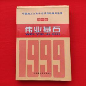 伟业基石:中国施工企业千名项目经理风采录.第一卷