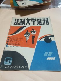 法制文学选刊1986-4-8-9-11-12〔5册合售〕