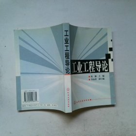 工业工程导论