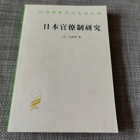 日本官僚制研究：汉译名著本
