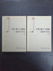 自我、他人与道德：道德哲学导论  上下