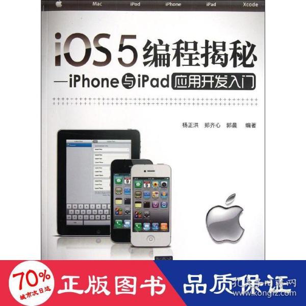 iOS5编程揭秘：iPhone与iPad应用开发入门