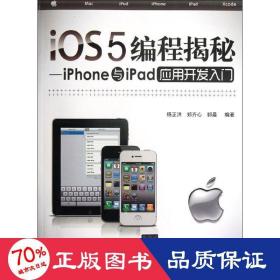 iOS5编程揭秘：iPhone与iPad应用开发入门