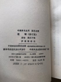 中国农书丛刊·园艺之部  花镜（修订版）