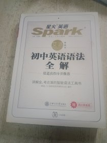 星火英语 初中英语语法 初中英语语法全解 2019全新上市