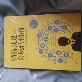 销售就是会玩转情商