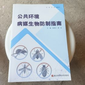 公共环境病媒生物防制指南（未拆封）