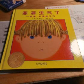 菲菲生气了—非常、非常的生气：启发精选美国凯迪克大奖绘本