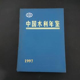 中国水利年鉴 1997