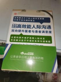 克利夫兰高效能人际沟通: 双向提升医者与患者满意度