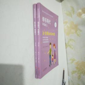 牵手两代幸福路上：(四、五年级两本)合售  四年级：自信铸就成功路/五年级：家有儿女初长成