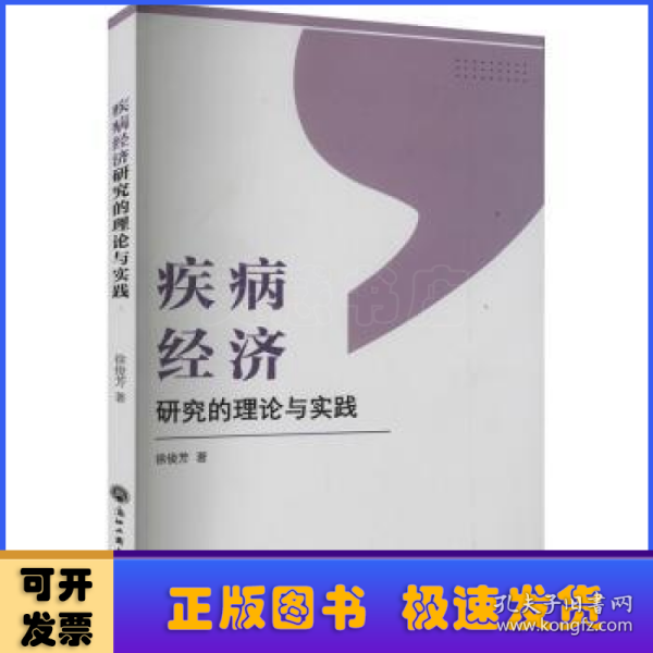 疾病经济研究的理论与实践