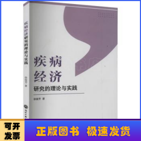 疾病经济研究的理论与实践