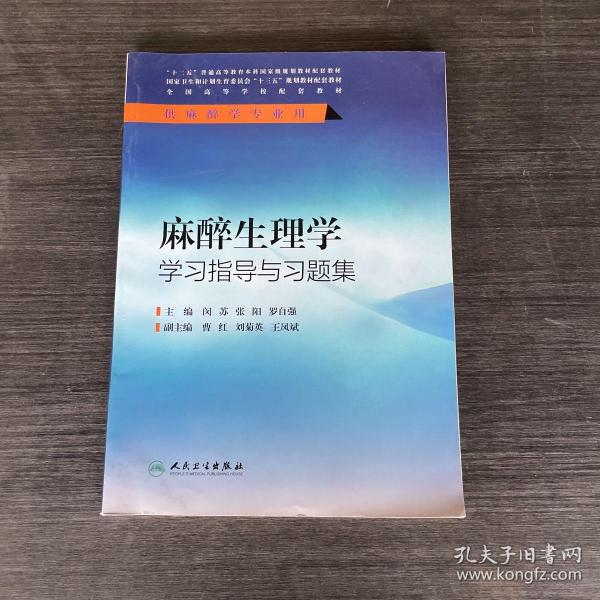 麻醉生理学学习指导与习题集(本科麻醉配教)