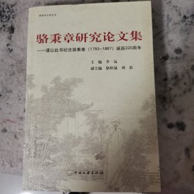 骆秉章研究论文集——谨以此书纪念骆秉章（1793-1867）诞辰220周年