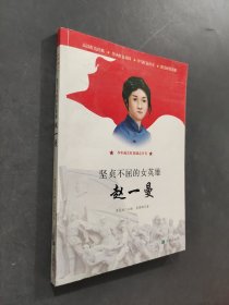 堅(jiān)貞不屈的女英雄趙一曼