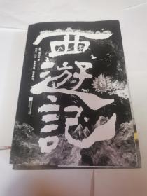 西游记（全二册）
