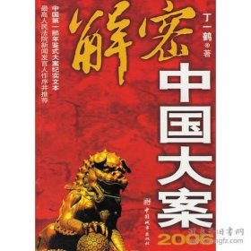 2006-解密中国大案
