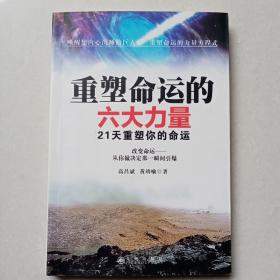 重塑命运的六大力量：21天重塑你的命运