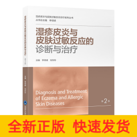 濕疹皮炎與皮膚過(guò)敏反應(yīng)的診斷與治療（濕疹皮炎與皮膚過(guò)敏反應(yīng)診療系列叢書(shū)）