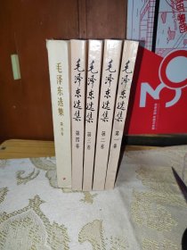 毛泽东选集1-5卷全（第1-4卷为91年1版1印，第5卷为77年1版1印）