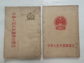 中华人民共和国宪法，中华人民共和国宪法讲话（1954年出版，2册合售）