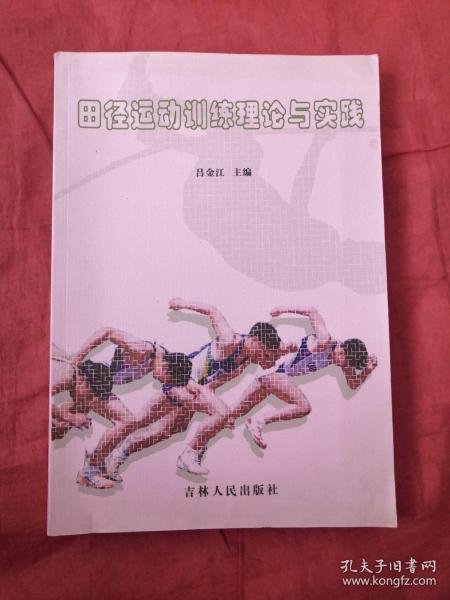 田径运动训练理论与实践