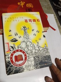苍穹微石