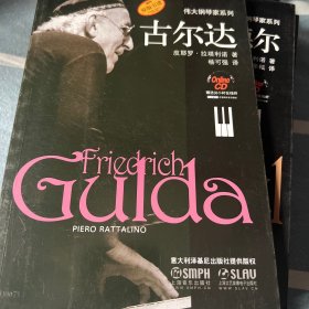 古尔达：伟大的钢琴家系列