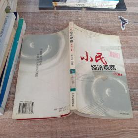 小民经济观察系列一