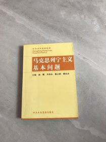 马克思列宁主义基本问题