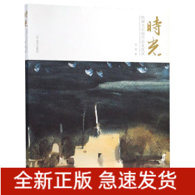 时光(杨健水彩画作品及技法)