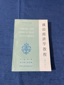 政治经济学教程 修订本 高等学校文科教材