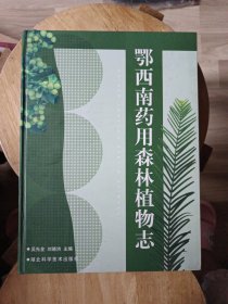 鄂西南药用森林植物志