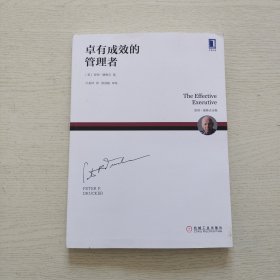 卓有成效的管理者