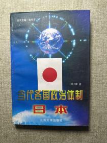 当代各国政治体制.日本