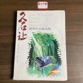 久石让钢琴作品精选集