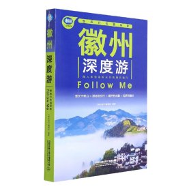 徽州深度游Follow Me（第3版）