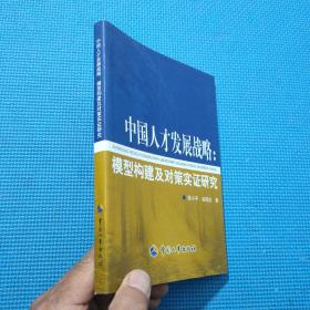 中国人才发展战略：模型构建及对策实证研究