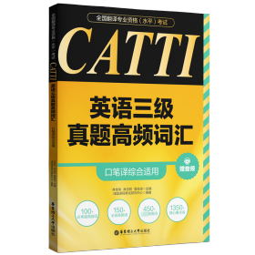 保证正版 CATTI英语三级真题高频词汇 口笔译综合适用 赠音频 林世宋,林世宾,雷良琼 编 9787562872733 华东理工大学出版社