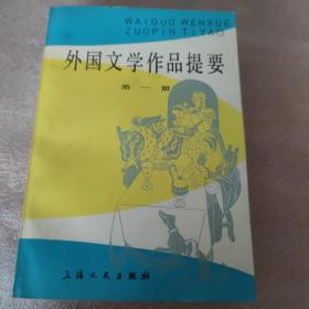 外国文学作品提要第一册