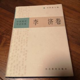 中国现代学术经典:李济卷