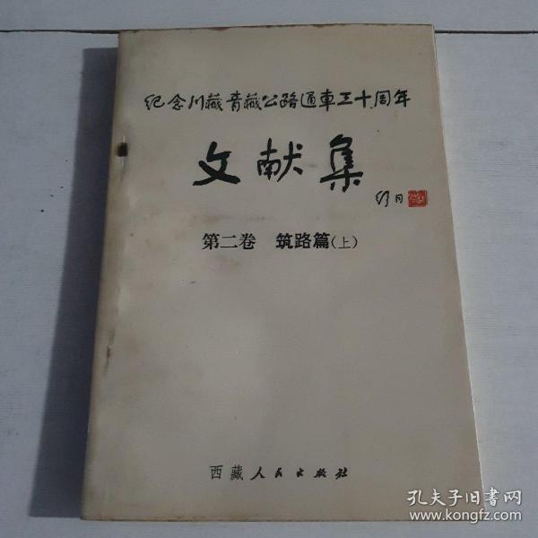 纪念川藏青藏公路通车三十周年 文献集 第二卷筑路篇（上）