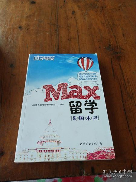 MAX留学：美国本科