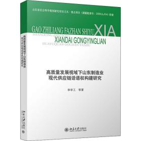 高质量发展视域下山东制造业现代供应链话语权构建研究