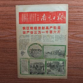 南充日报1958年10月20日（我区晚稻放射高产卫星，亩产三万一千零六斤；放出晚秋蚕最大卫星，喜庆各路卫星争相上天）