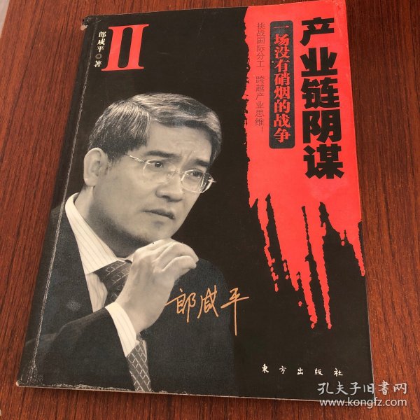 产业链阴谋 II：一场没有硝烟的战争