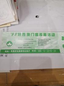 陕西 98陕西澳门宣传周活动